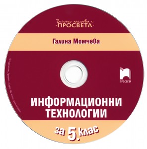 https://www.art1a1d.com/wp-content/uploads/2017/09/informacionni-tehnologii-za-5-klas-s-kompaktdisk-cd.jpg