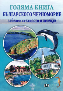 goliama-kniga-bylgarskoto-chernomorie-zabelezhitelnosti-i-legendi